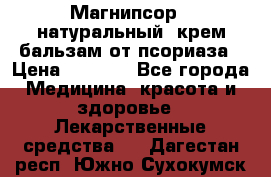 Магнипсор - натуральный, крем-бальзам от псориаза › Цена ­ 1 380 - Все города Медицина, красота и здоровье » Лекарственные средства   . Дагестан респ.,Южно-Сухокумск г.